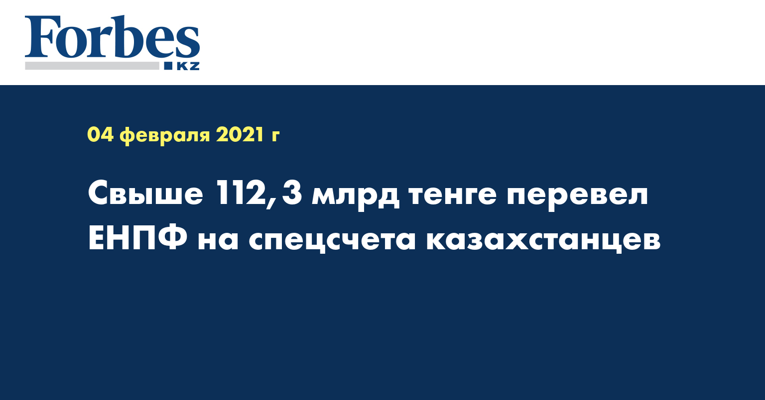 Свыше 112,3 млрд тенге перевел ЕНПФ на спецсчета казахстанцев