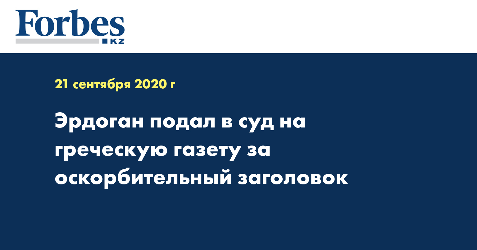 Эрдоган подал в суд на греческую газету за оскорбительный заголовок