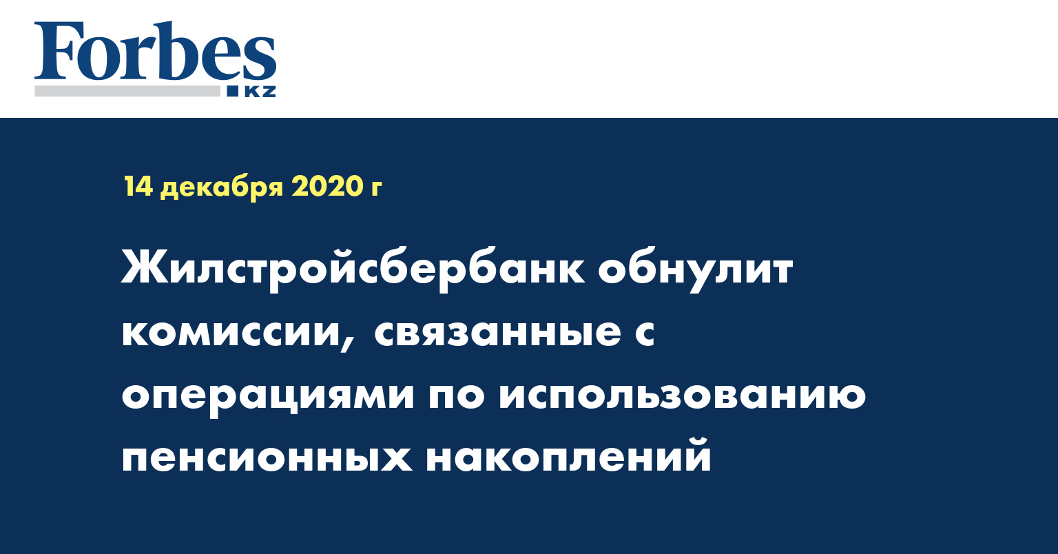 Жилстройсбербанк обнулит комиссии, связанные с операциями по использованию пенсионных накоплений