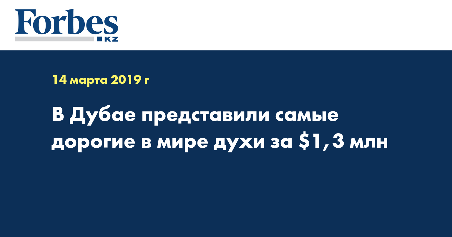 В Дубае представили самые дорогие в мире духи за $1,3 млн