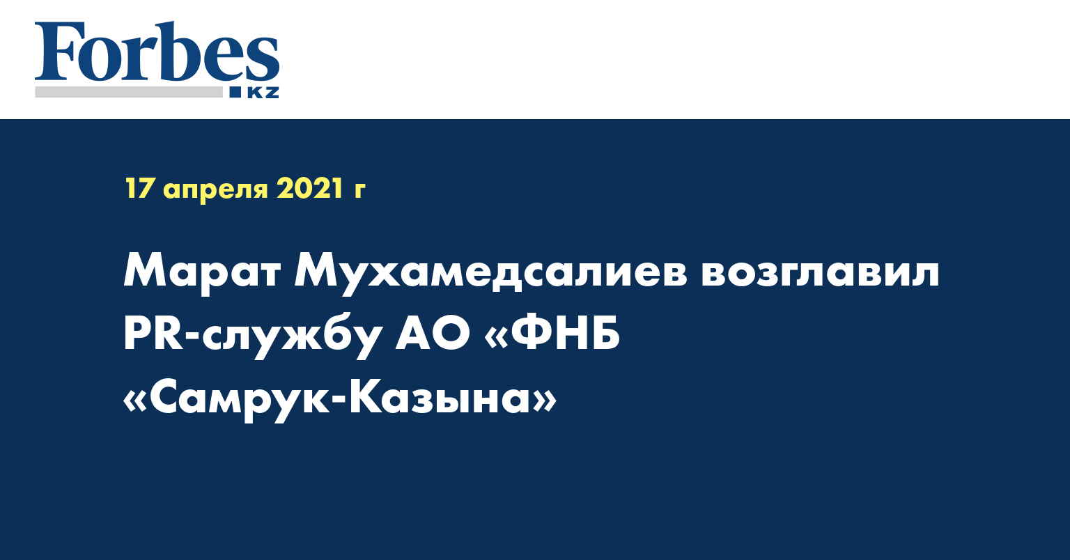 Марат Мухамедсалиев возглавил PR-службу АО «ФНБ «Самрук-Казына»