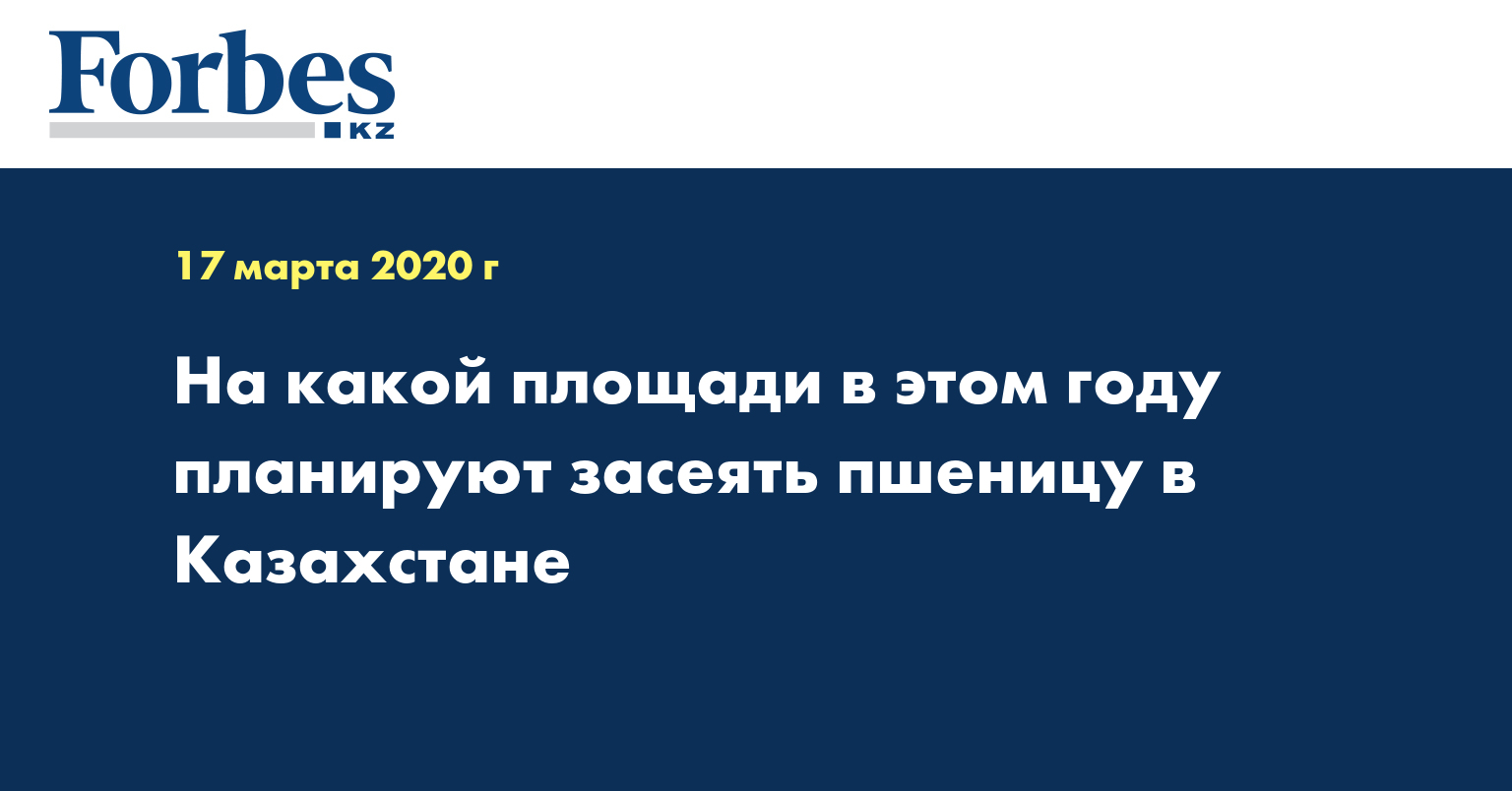 На какой площади в этом году планируют засеять пшеницу в Казахстане