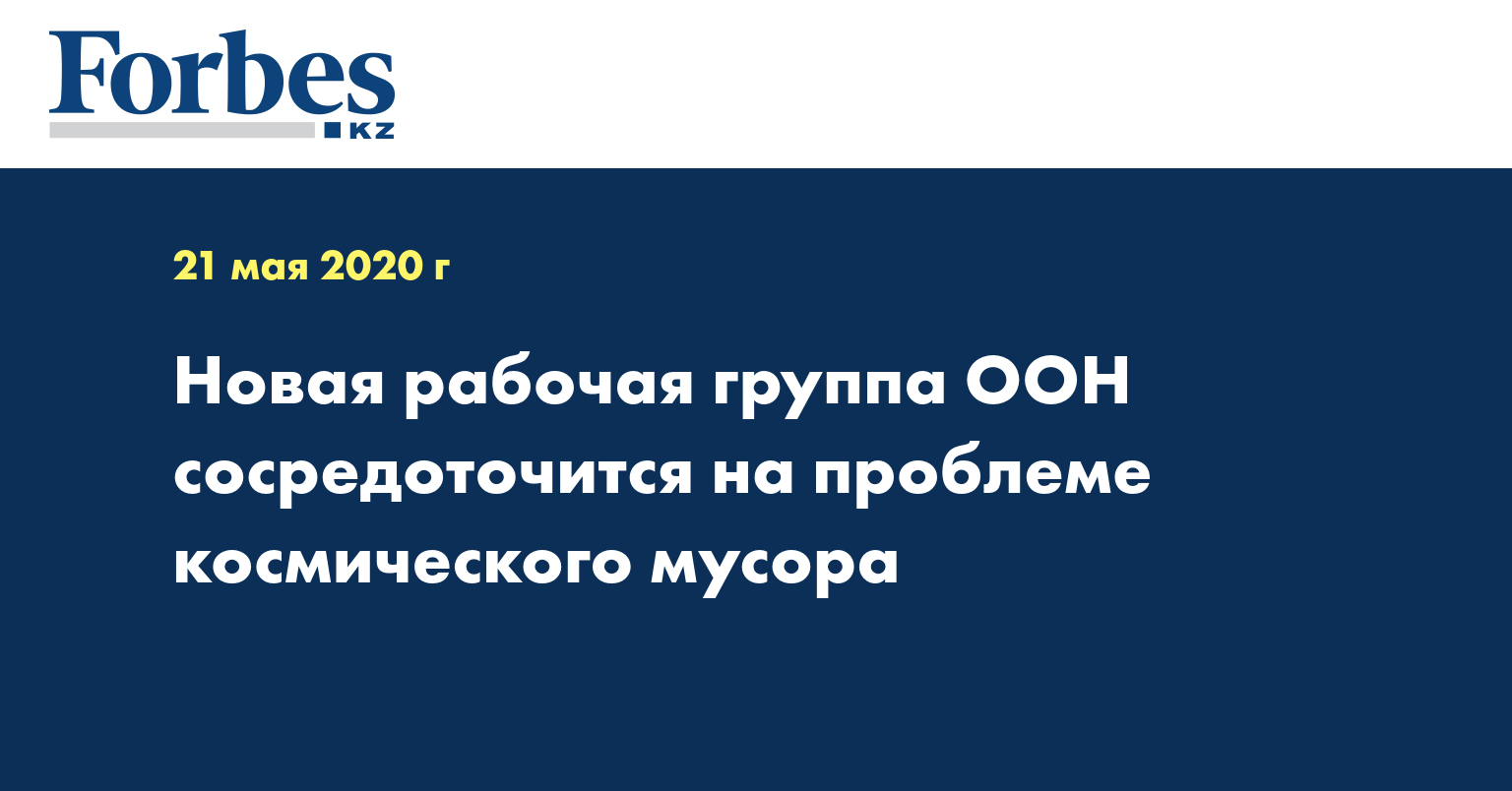 Новая рабочая группа ООН сосредоточится на проблеме космического мусора