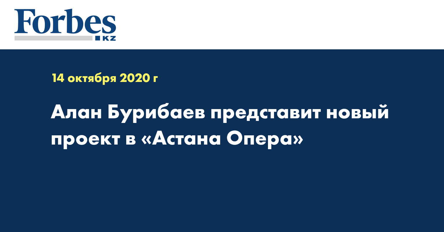 Алан Бурибаев представит новый проект в «Астана Опера»