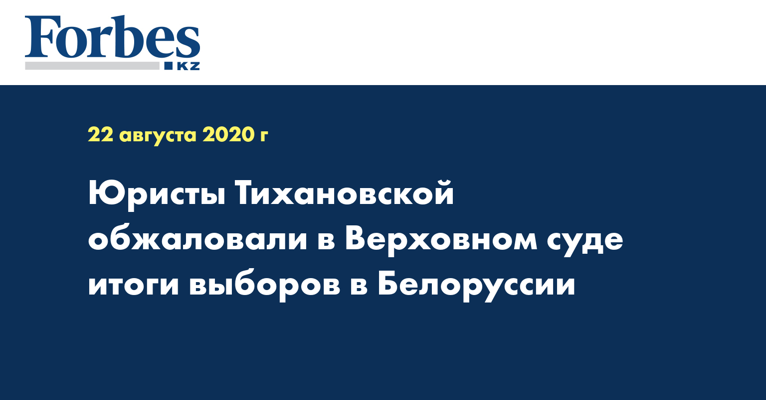 Юристы Тихановской обжаловали в Верховном суде итоги выборов в Белоруссии
