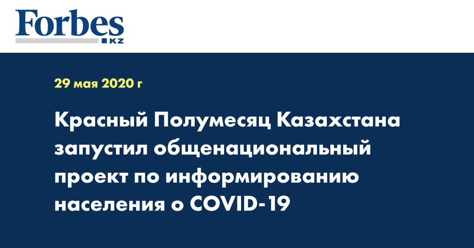 Красный Полумесяц Казахстана запустил общенациональный проект по информированию населения о COVID-19