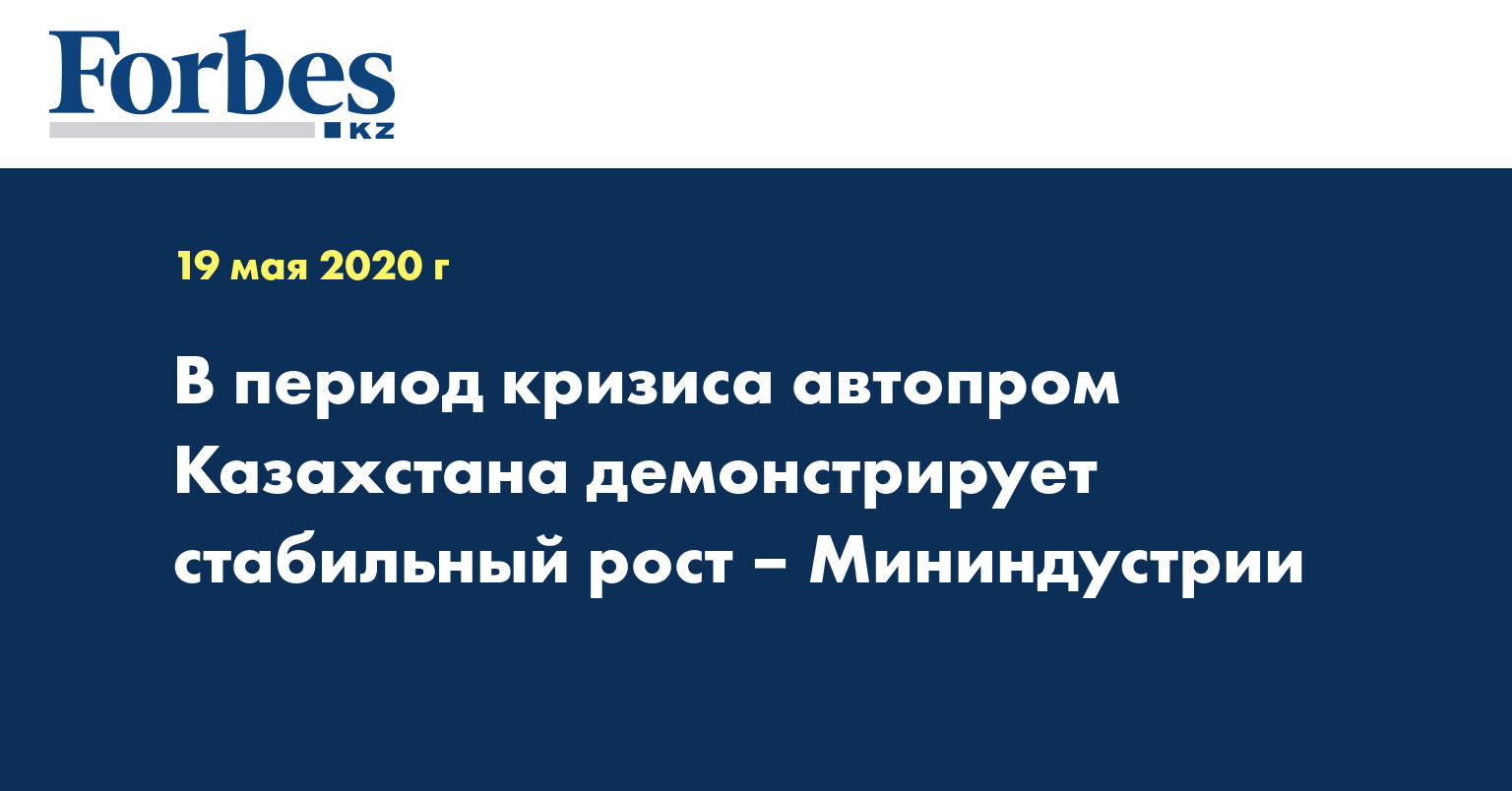 В период кризиса автопром Казахстана демонстрирует стабильный рост – Мининдустрии