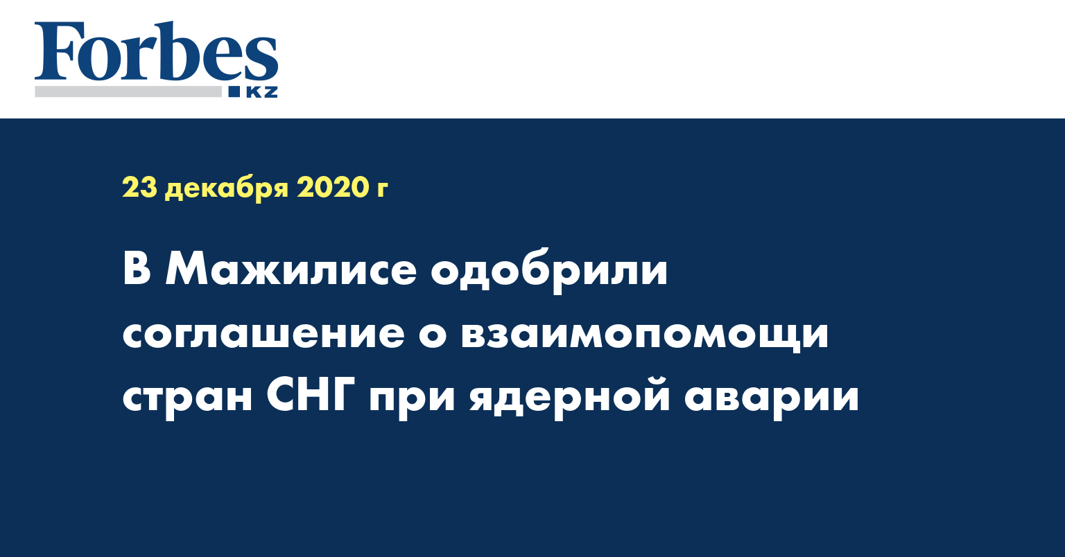 В Мажилисе одобрили соглашение о взаимопомощи стран СНГ при ядерной аварии