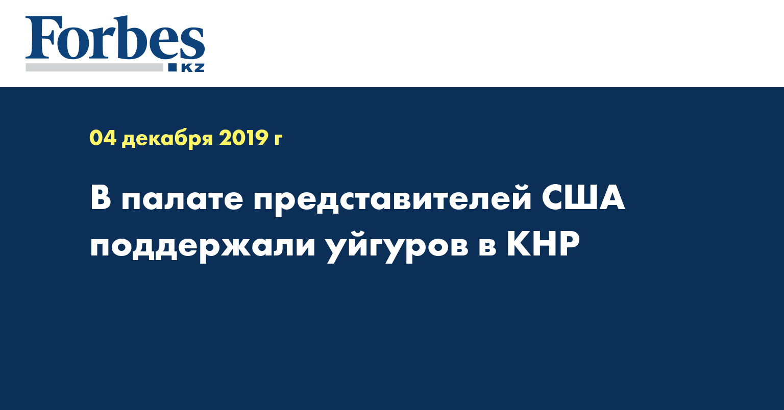  В палате представителей США поддержали уйгуров в КНР