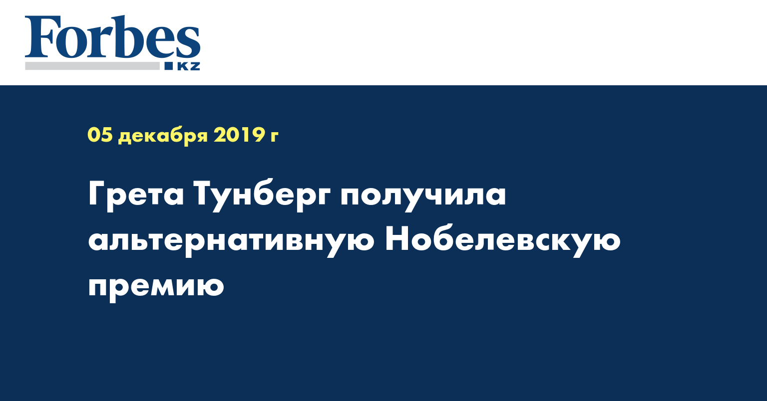  Грета Тунберг получила альтернативную Нобелевскую премию