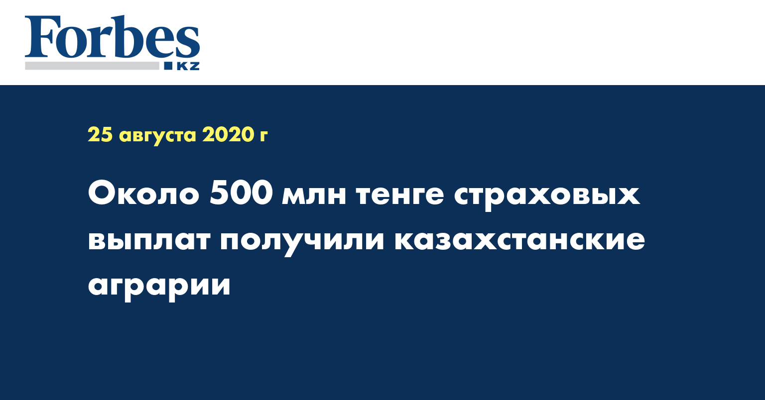 Около 500 млн тенге страховых выплат получили казахстанские аграрии  