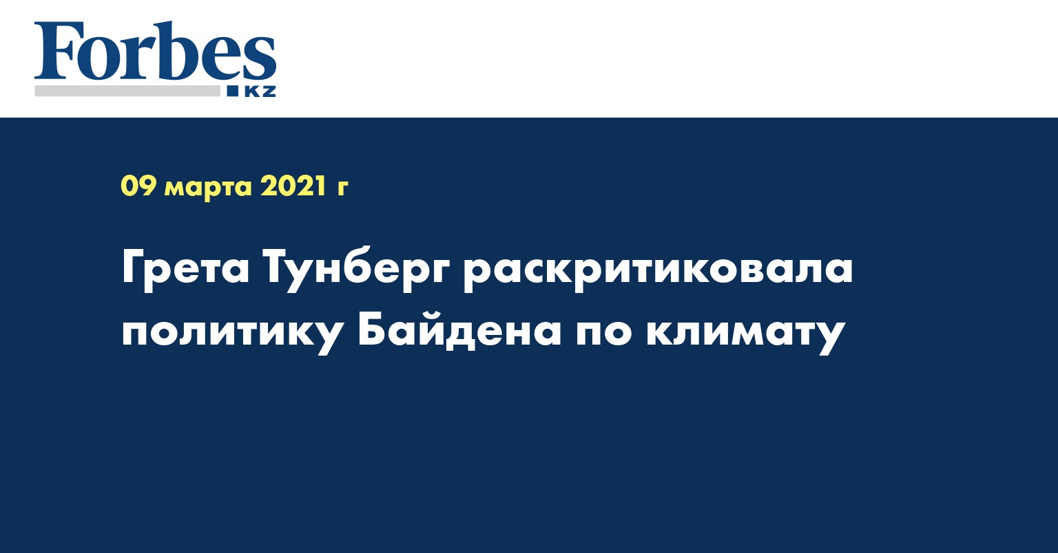 Грета Тунберг раскритиковала политику Байдена по климату