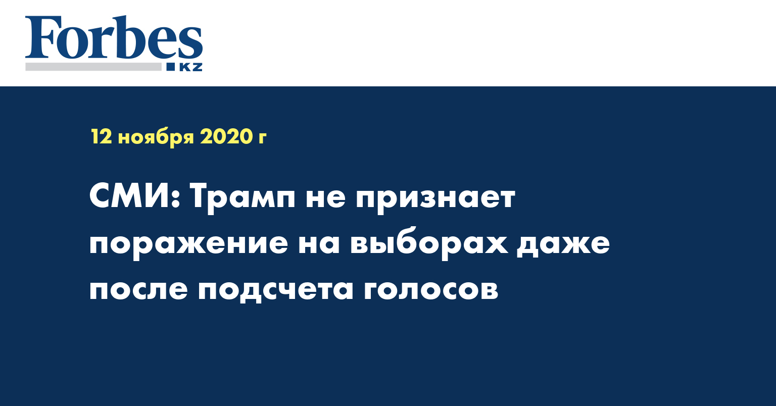 СМИ: Трамп не признает поражение на выборах даже после подсчета голосов