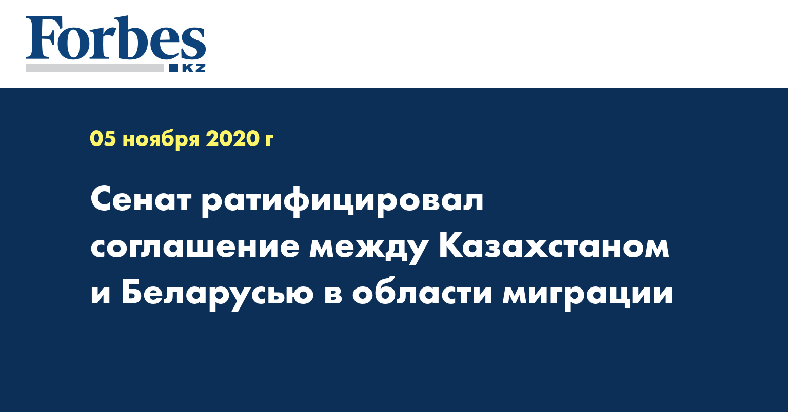  Сенат ратифицировал соглашение между Казахстаном и Беларусью в области миграции