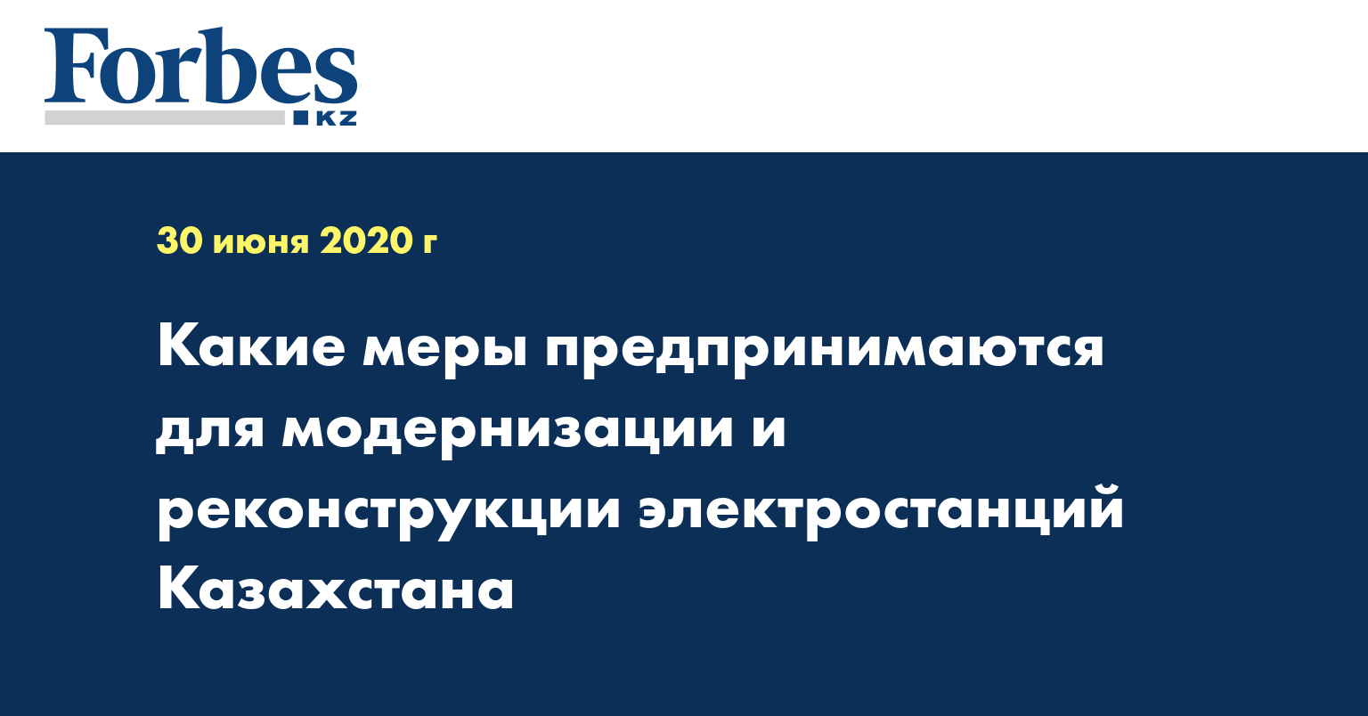 Какие меры предпринимаются для модернизации и реконструкции электростанций Казахстана