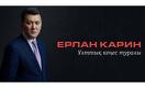 Ерлан Карин запустил You tube канал о Нацсовете  