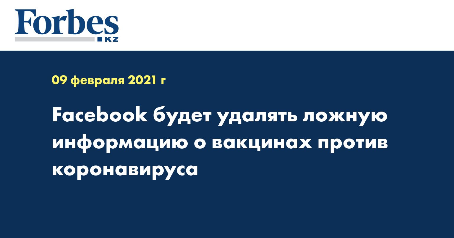 Facebook будет удалять ложную информацию о вакцинах против коронавируса