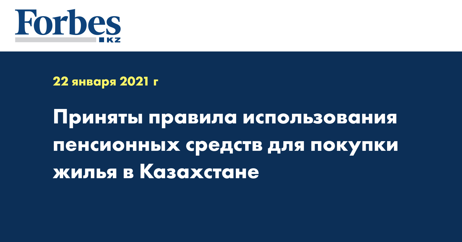 Приняты правила использования пенсионных средств для покупки жилья в Казахстане