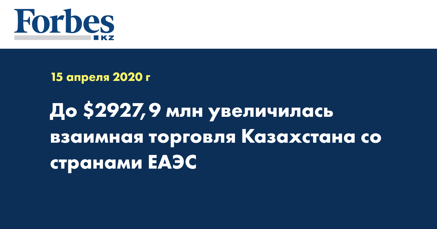 До $2927,9 млн увеличилась взаимная торговля  Казахстана со странами ЕАЭС