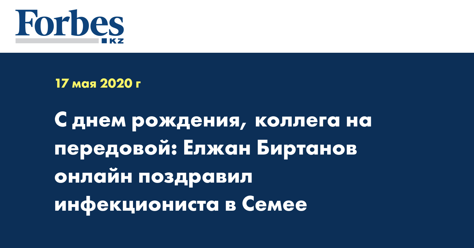С днем рождения, коллега на передовой: Елжан Биртанов онлайн поздравил инфекциониста в Семее