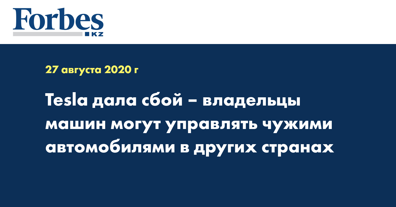 Tesla дала сбой – владельцы машин могут управлять чужими автомобилями в других странах