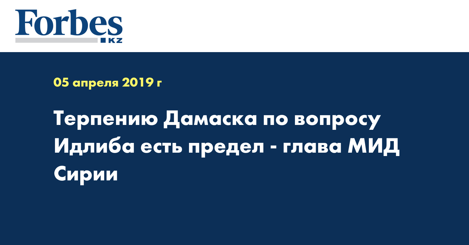 Терпению Дамаска по вопросу Идлиба есть предел - глава МИД Сирии
