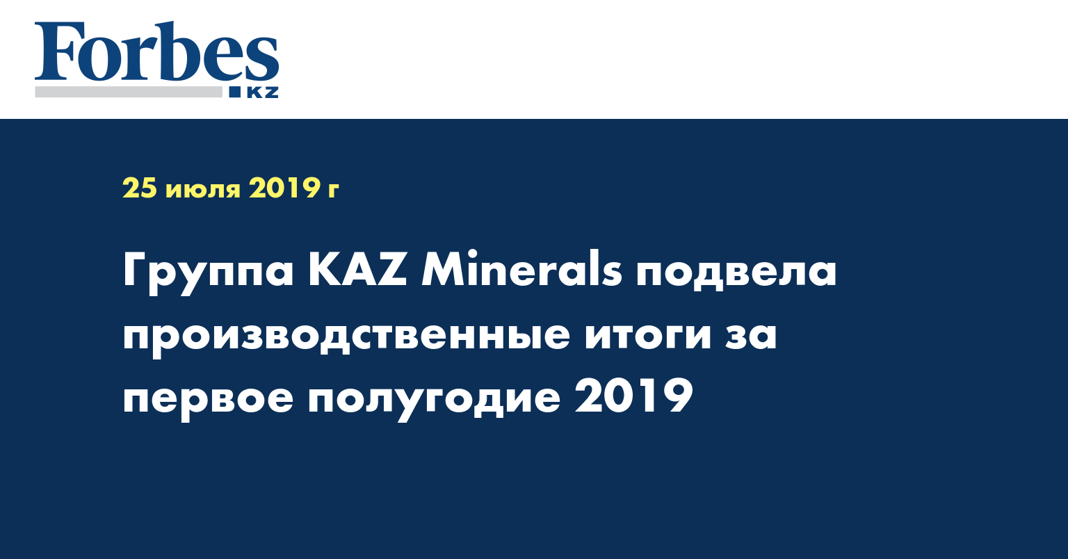 Группа KAZ  Minerals подвела производственные итоги за первое полугодие 2019
