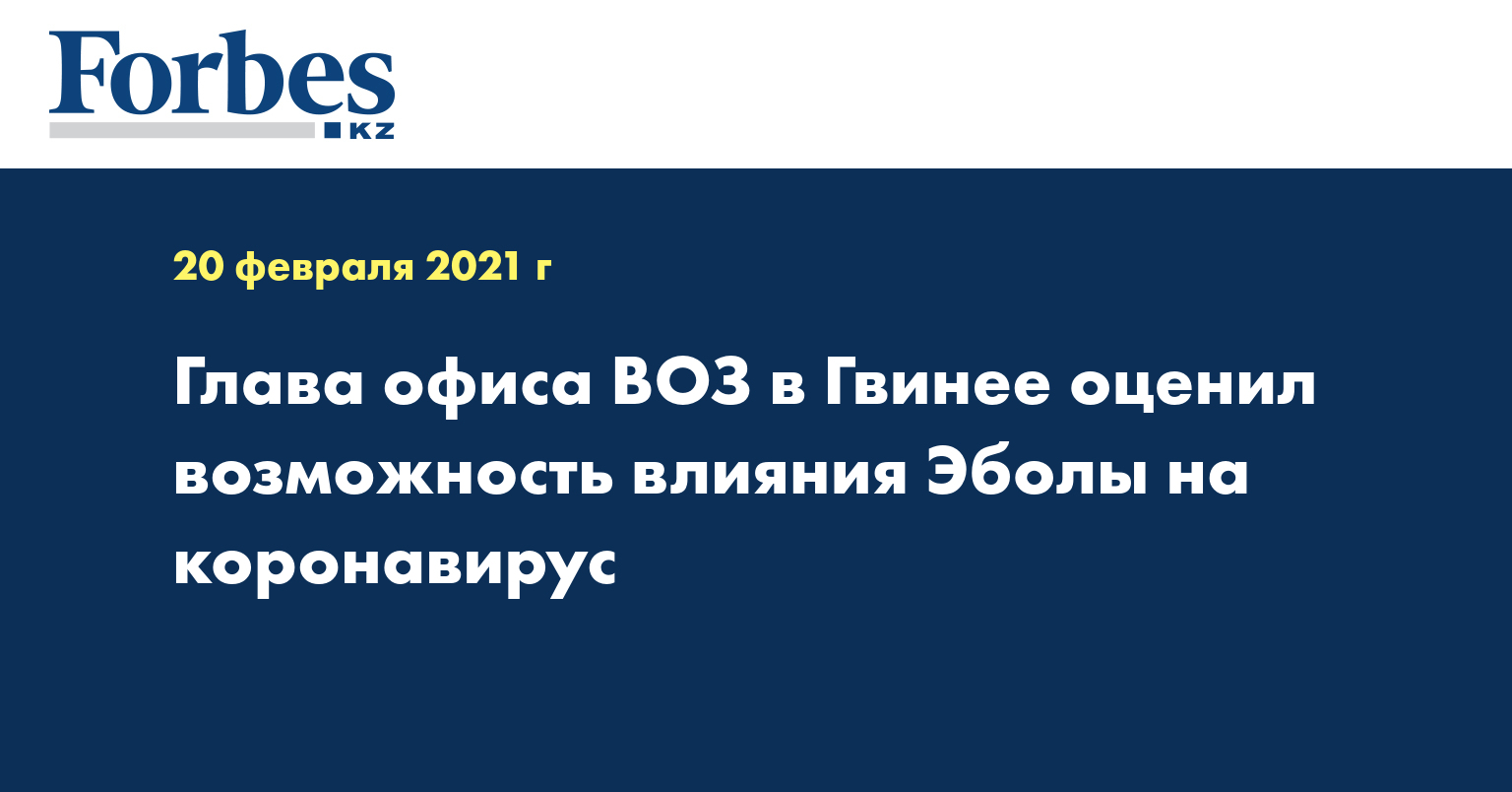 Глава офиса ВОЗ в Гвинее оценил возможность влияния Эболы на коронавирус