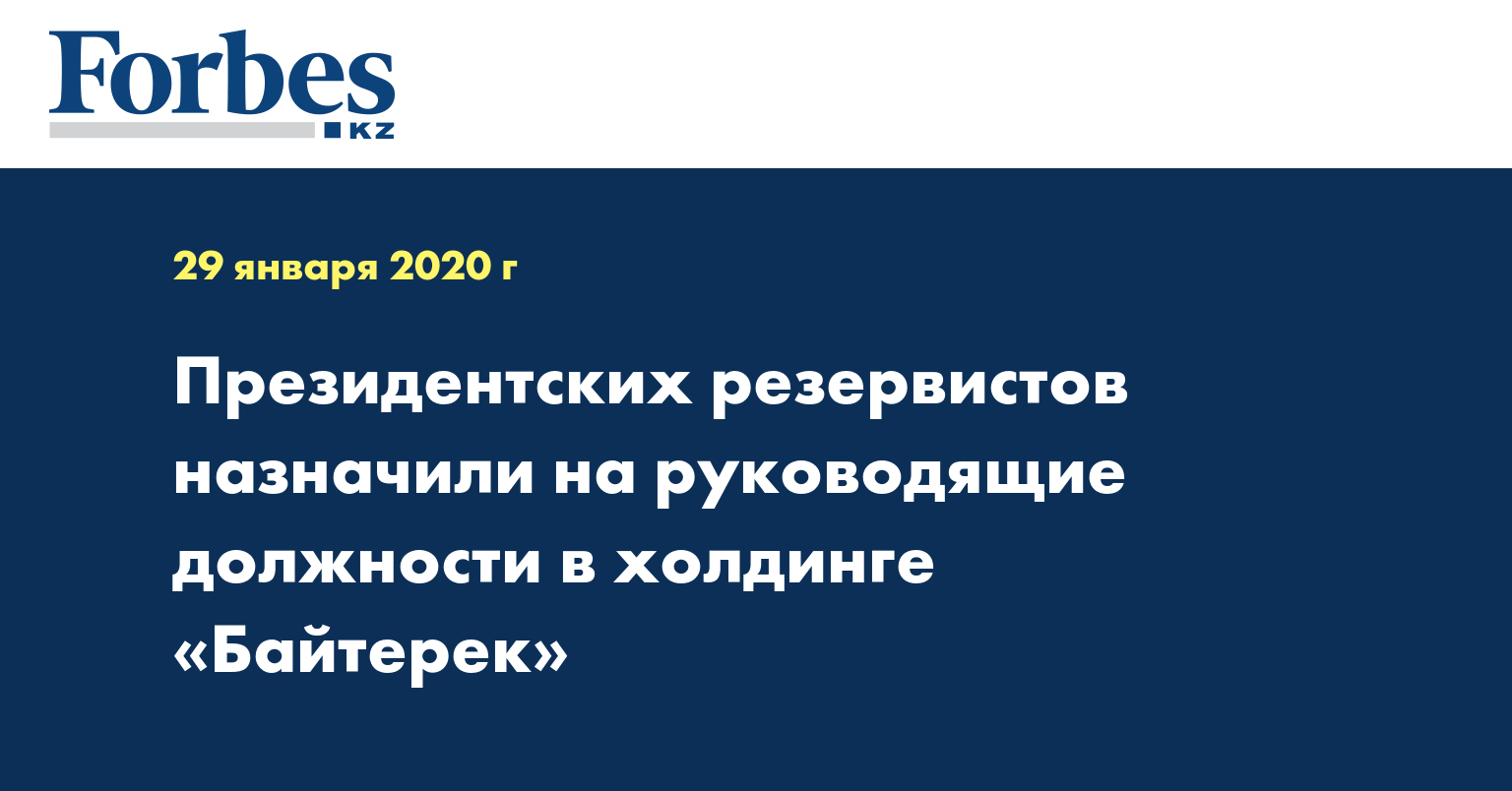 Президентских резервистов назначили на руководящие должности в холдинге «Байтерек»