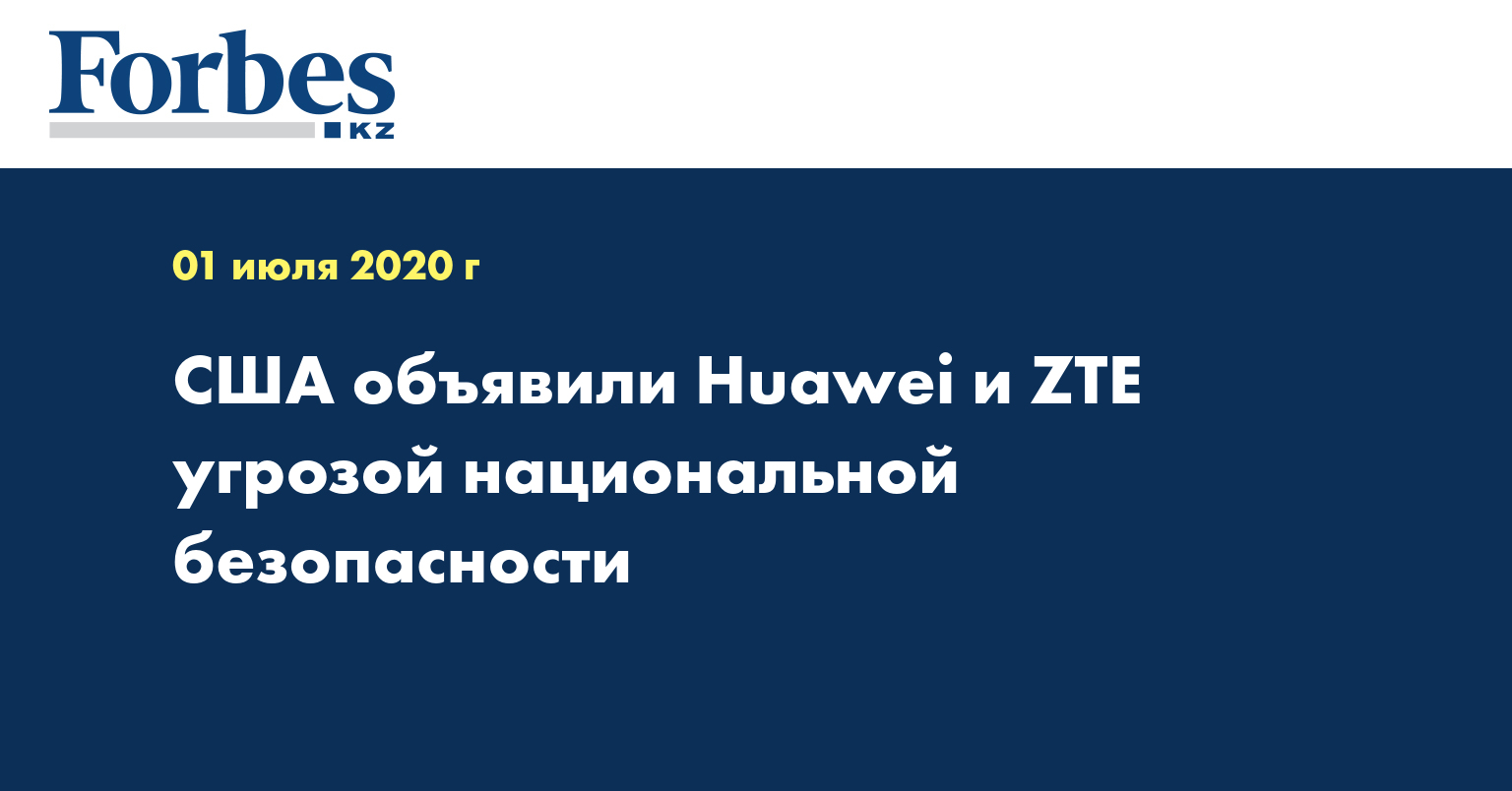 США объявили Huawei и ZTE угрозой национальной безопасности