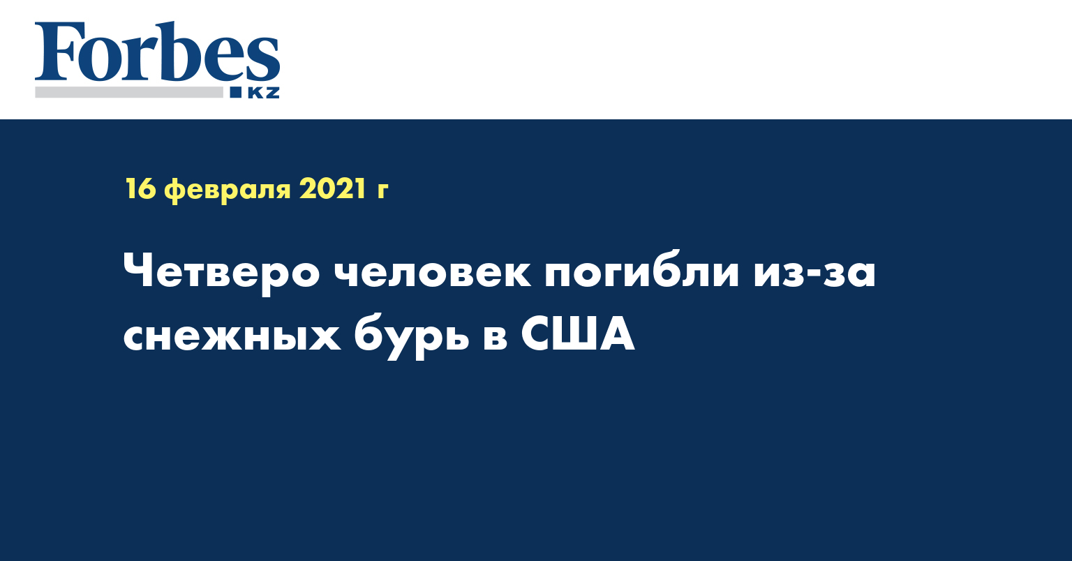  Четверо человек погибли из-за снежных бурь в США