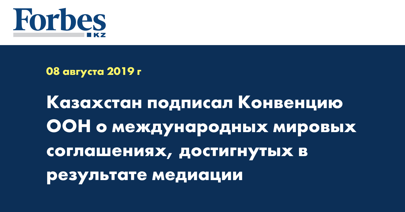 Казахстан подписал Конвенцию ООН о международных мировых соглашениях, достигнутых в результате медиации