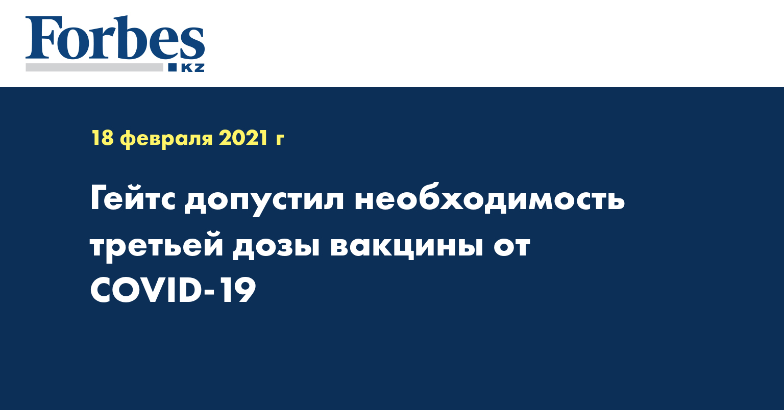 Гейтс допустил необходимость третьей дозы вакцины от COVID-19