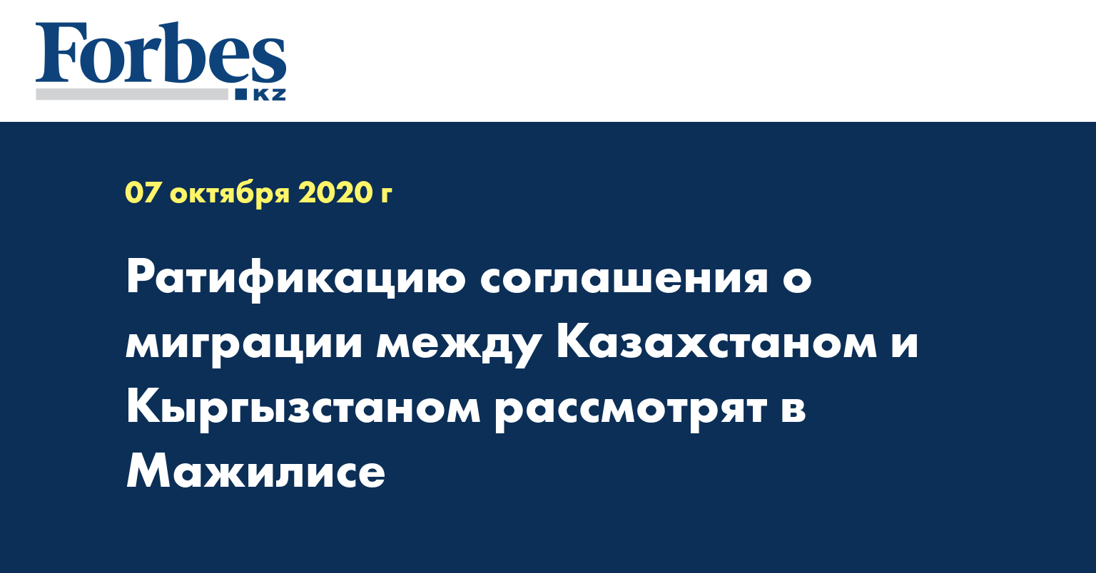 Ратификацию соглашения о миграции между Казахстаном и Кыргызстаном рассмотрят в мажилисе