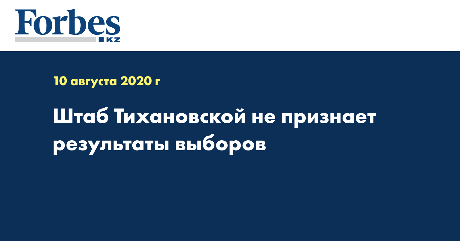 Штаб Тихановской не признает результаты выборов