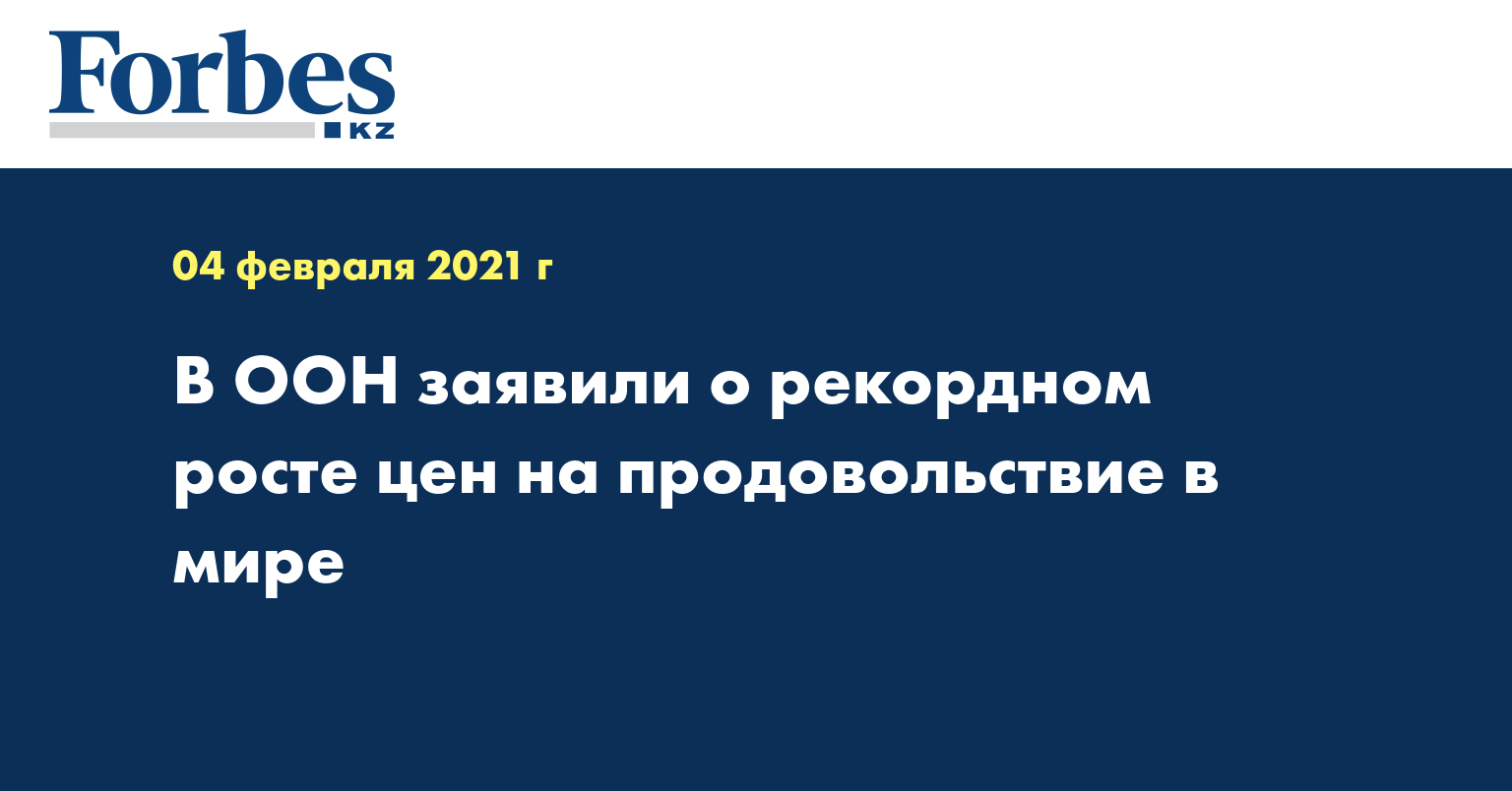 В ООН заявили о рекордном росте цен на продовольствие в мире