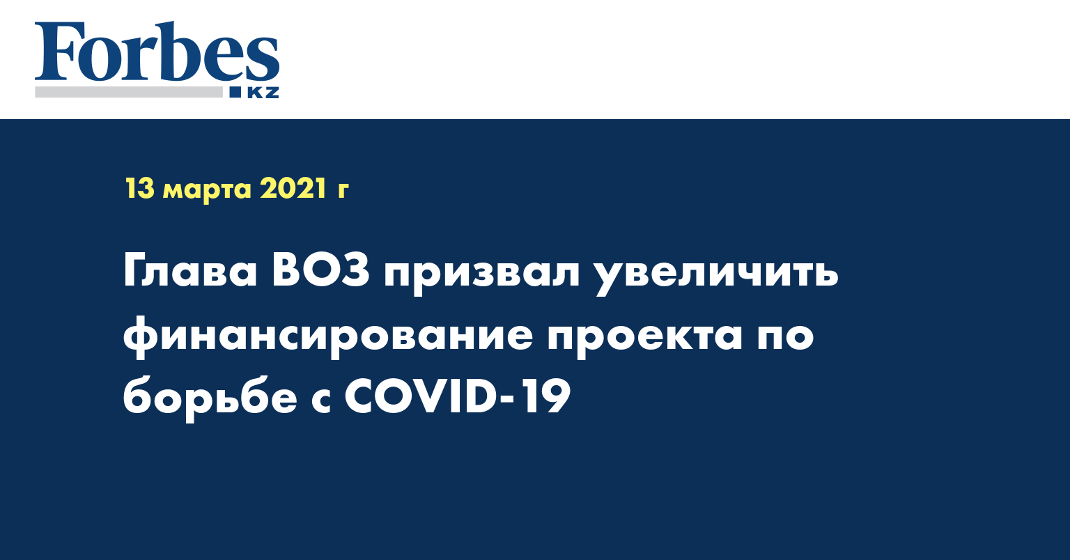 Глава ВОЗ призвал увеличить финансирование проекта по борьбе с COVID-19