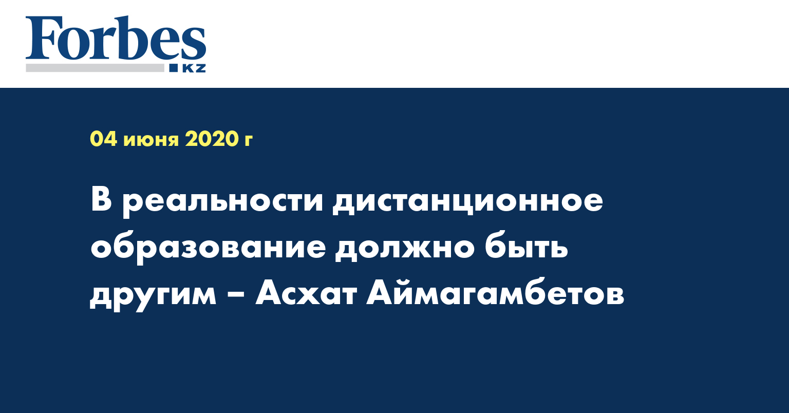 В реальности дистанционное образование должно быть другим – Асхат Аймагамбетов