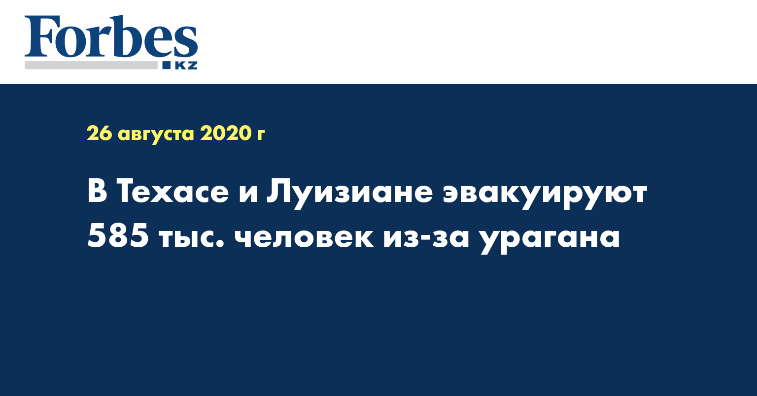 В Техасе и Луизиане эвакуируют 585 тыс. человек из-за урагана