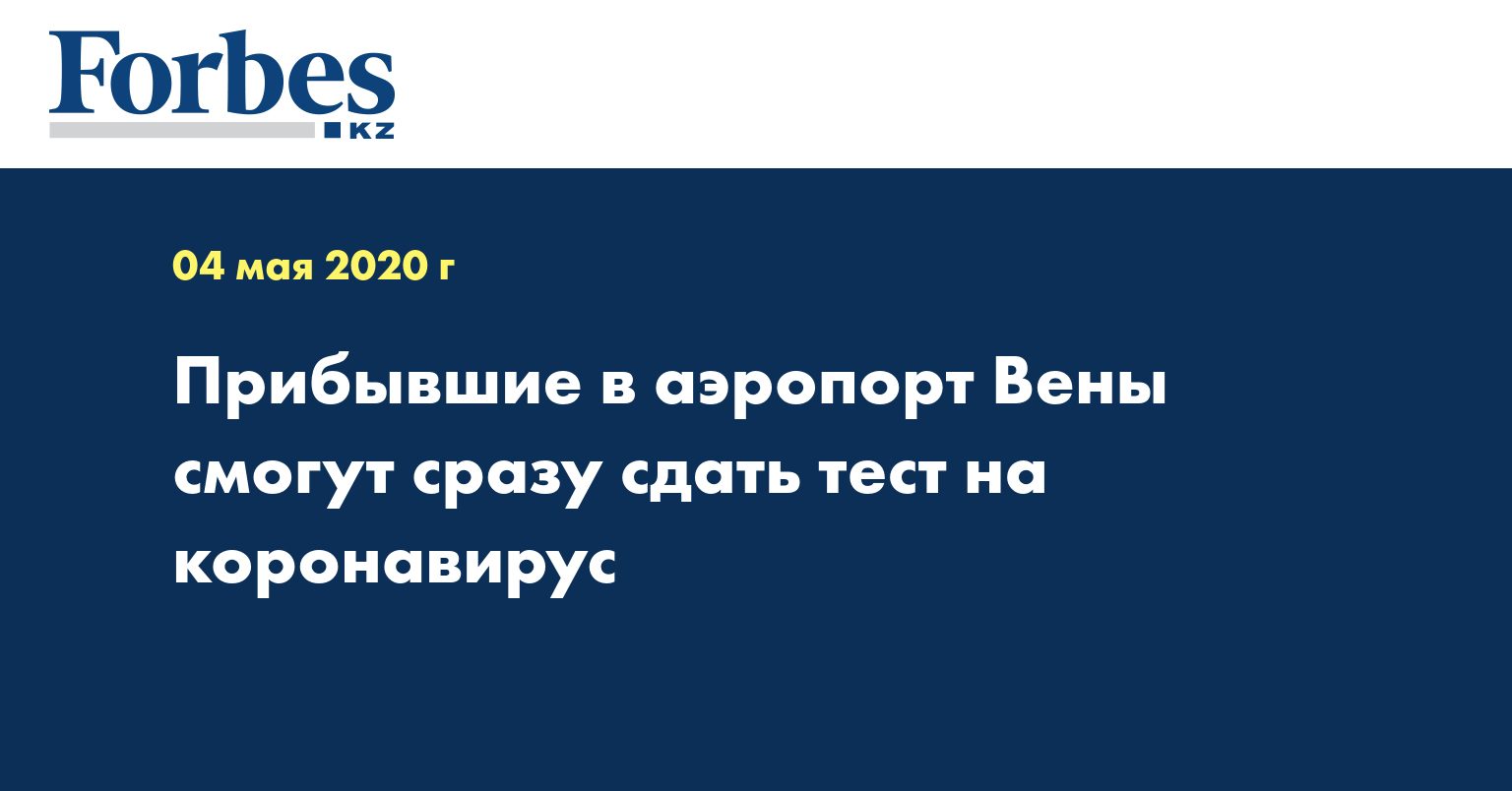 Прибывшие в аэропорт Вены смогут сразу сдать тест на коронавирус