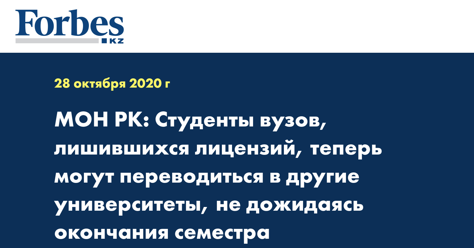 МОН РК: Студенты вузов, лишившихся лицензий, теперь могут переводиться в другие университеты, не дожидаясь окончания семестра
