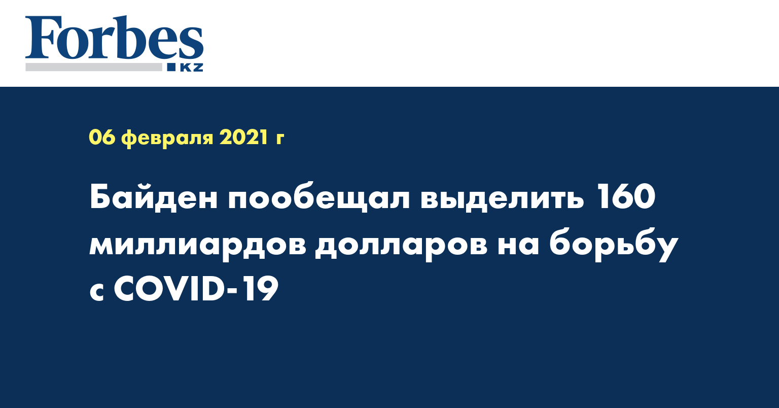 Байден пообещал выделить 160 миллиардов долларов на борьбу с COVID-19