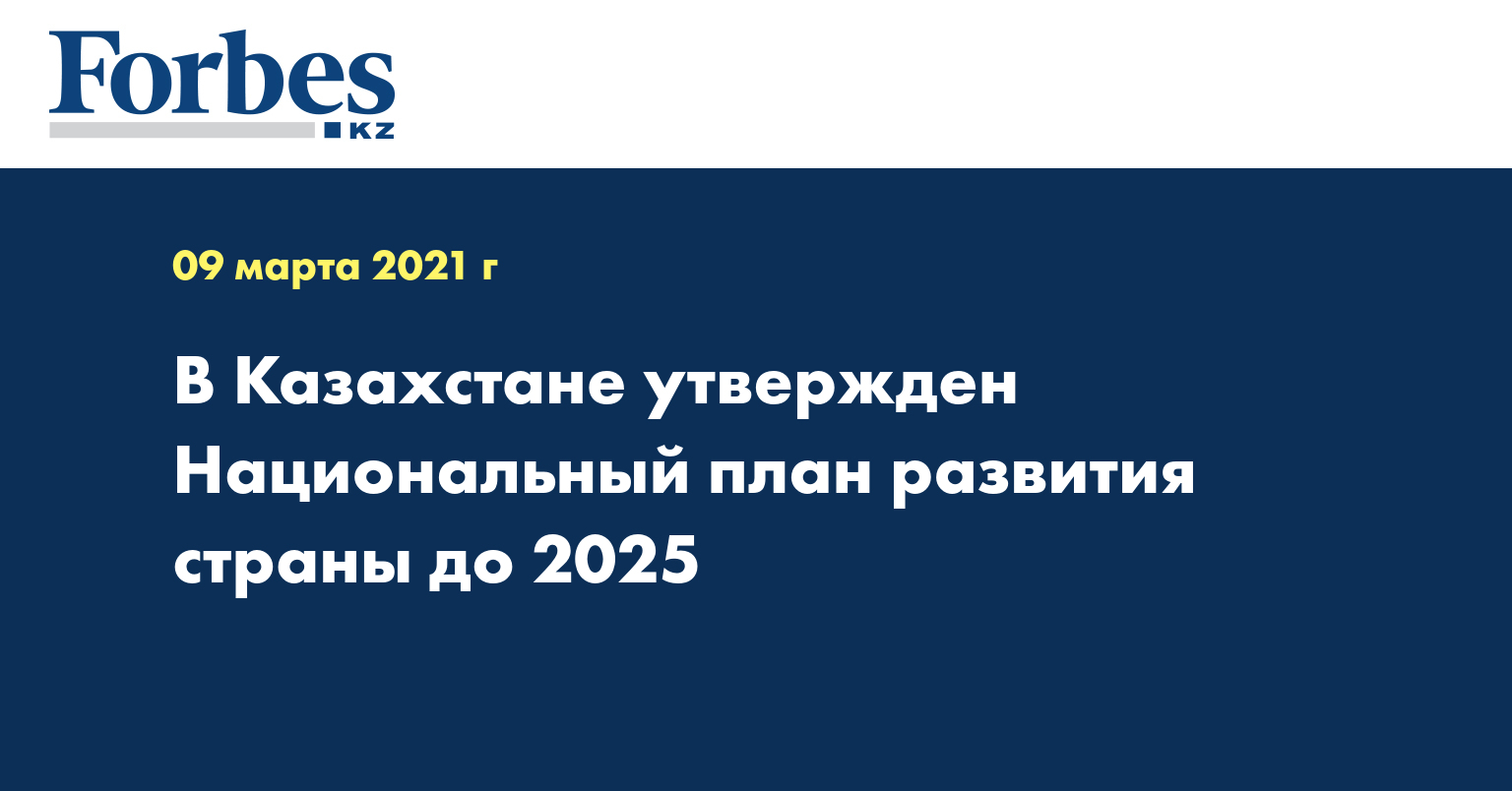 В Казахстане утвержден Национальный план развития страны до 2025