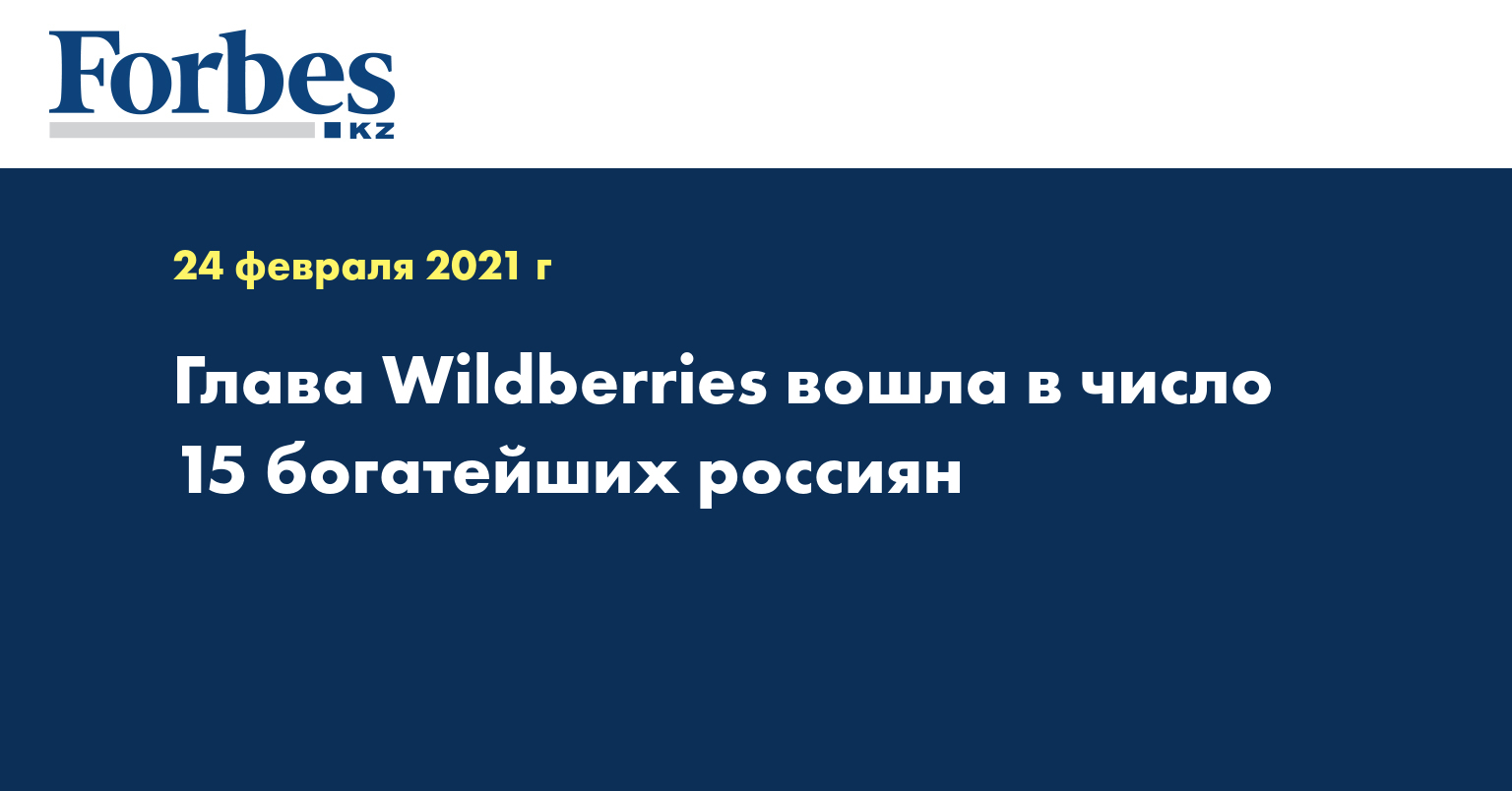 Глава Wildberries вошла в число 15 богатейших россиян