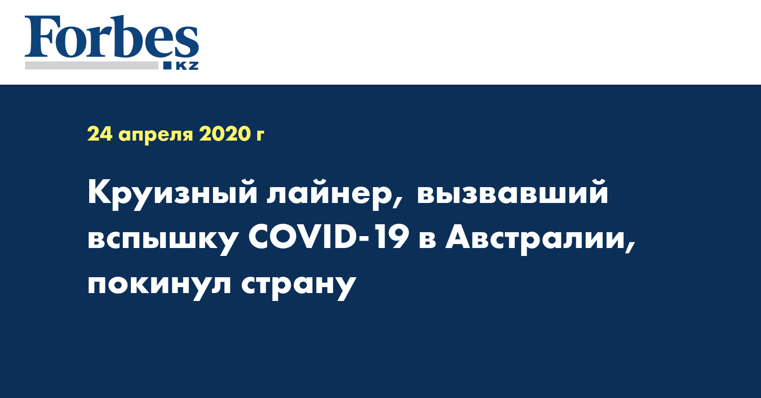 Круизный лайнер, вызвавший вспышку COVID-19 в Австралии, покинул страну