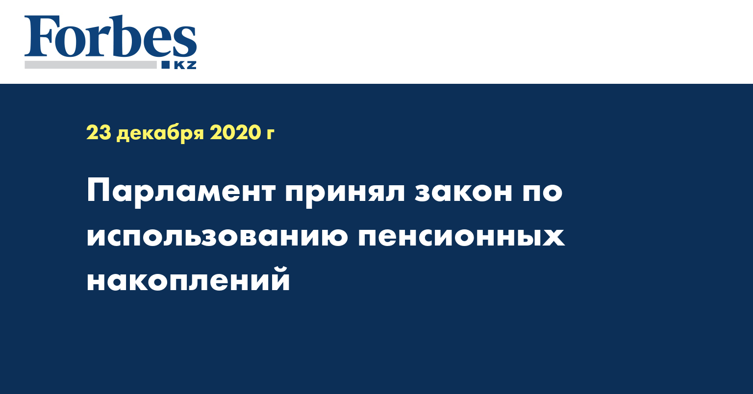 Парламент принял закон по использованию пенсионных накоплений