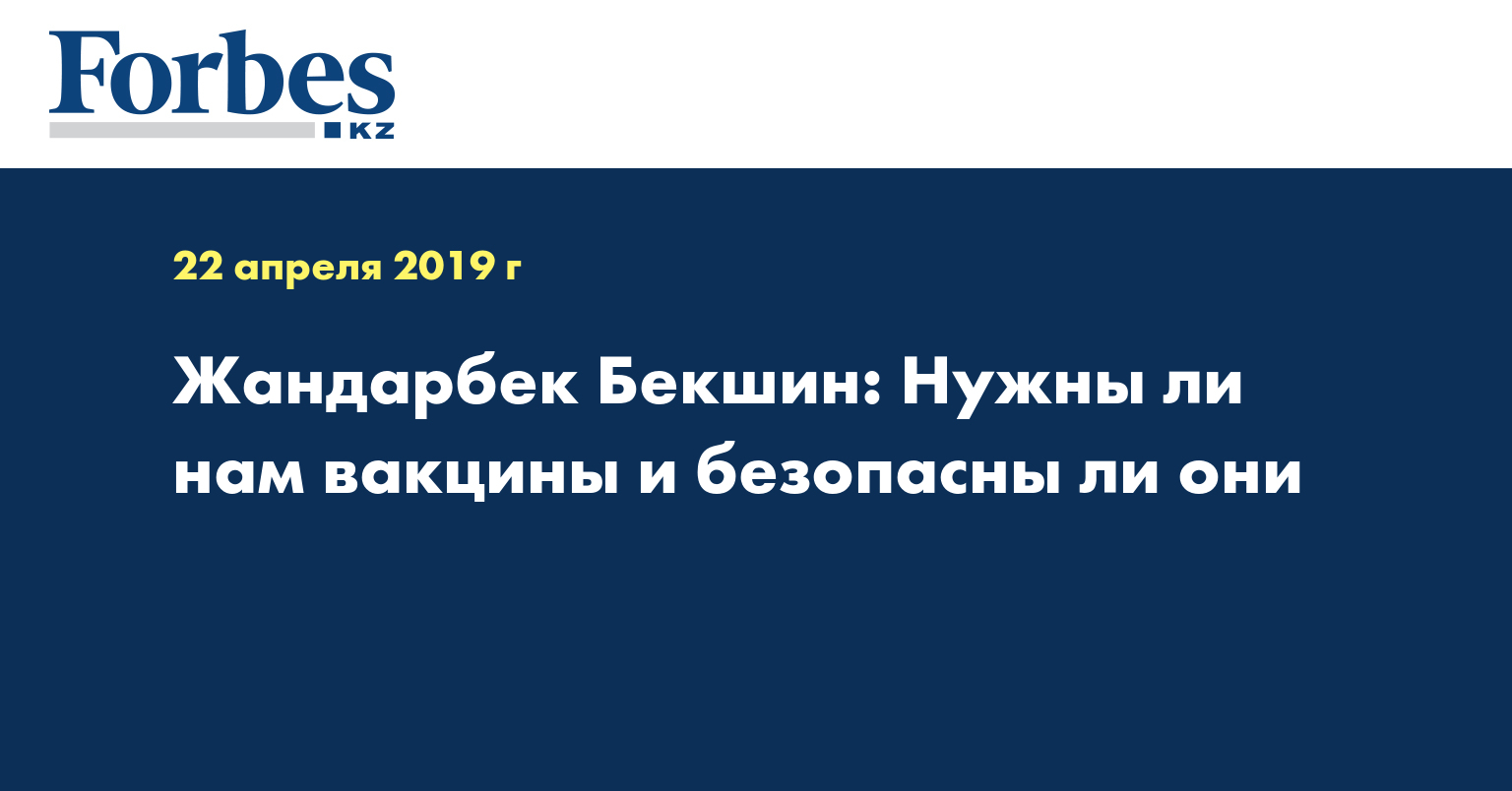 Жандарбек Бекшин: Нужны ли нам вакцины и безопасны ли они