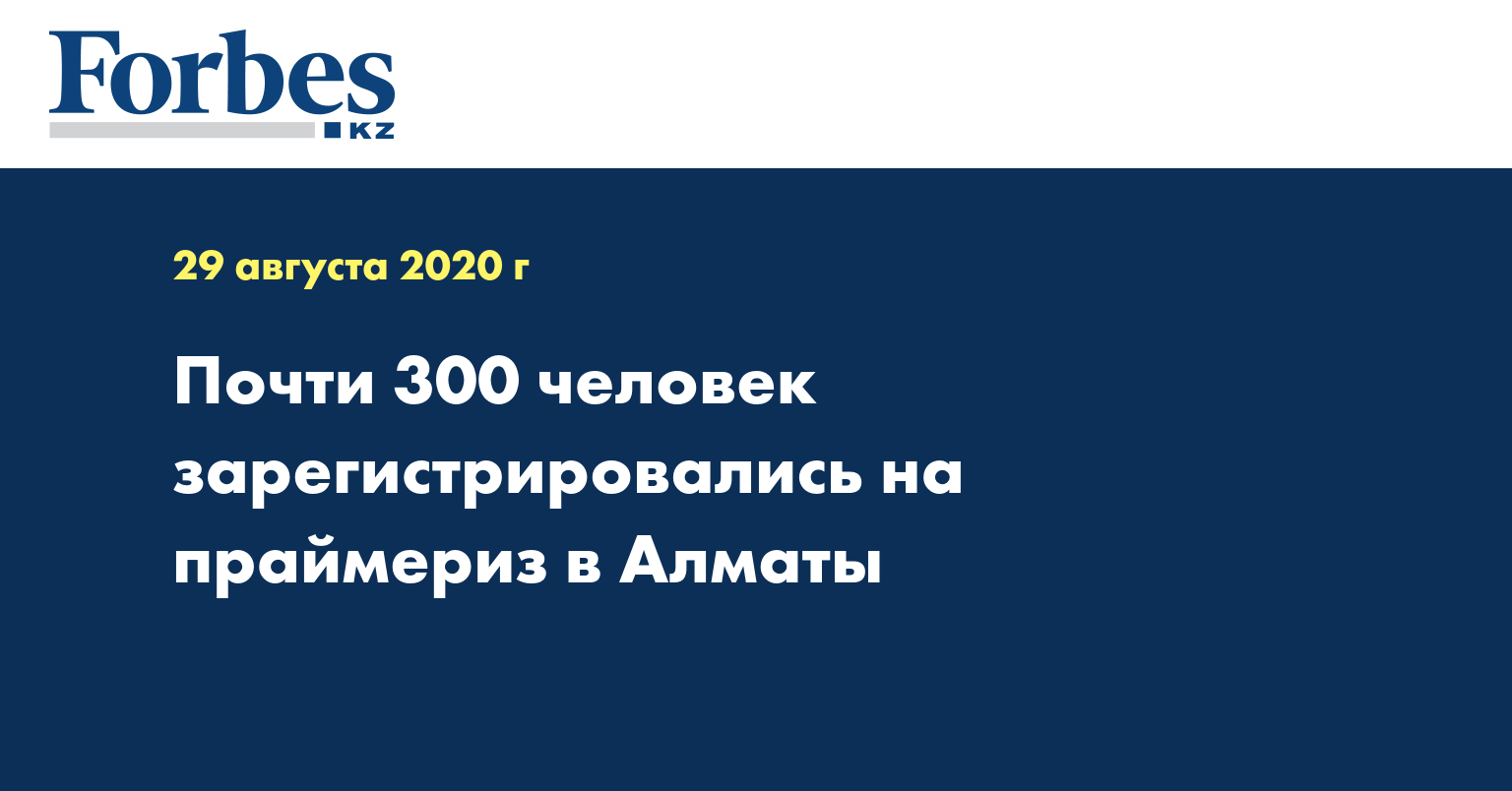 Почти 300 человек зарегистрировались на праймериз в Алматы 