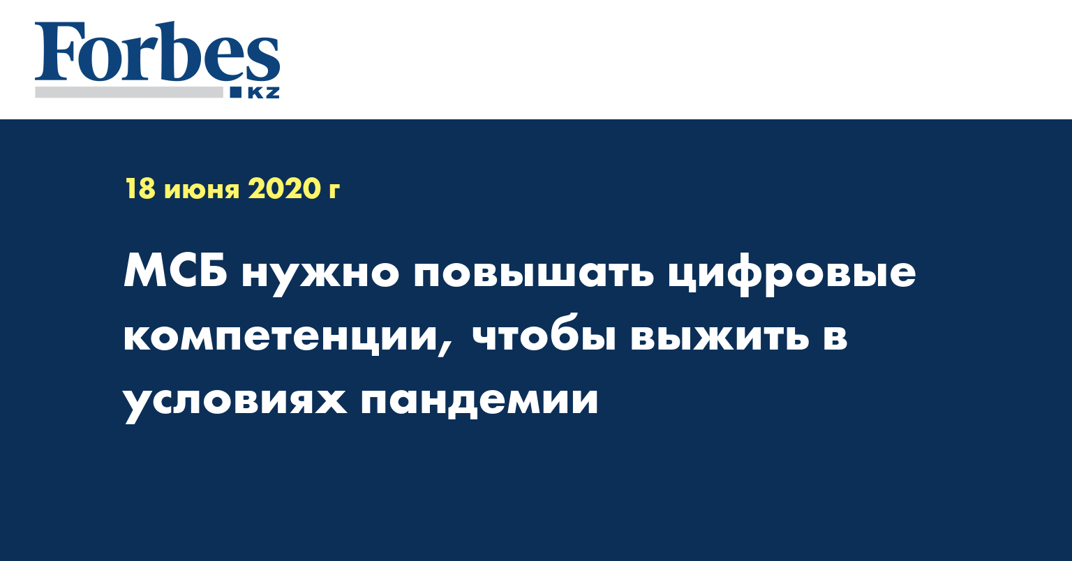 МСБ нужно повышать цифровые компетенции, чтобы выжить в условиях пандемии