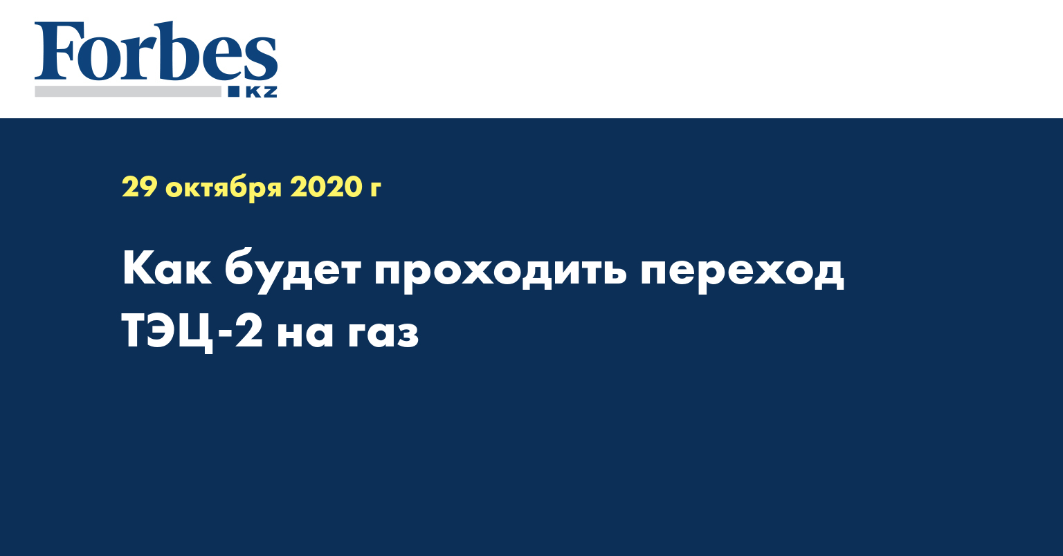 Как будет проходить переход ТЭЦ-2 на газ